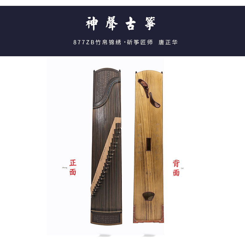 【神声古筝】877ZB 竹帛锦绣