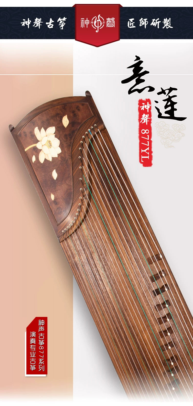 【神声古筝】877YL 意莲