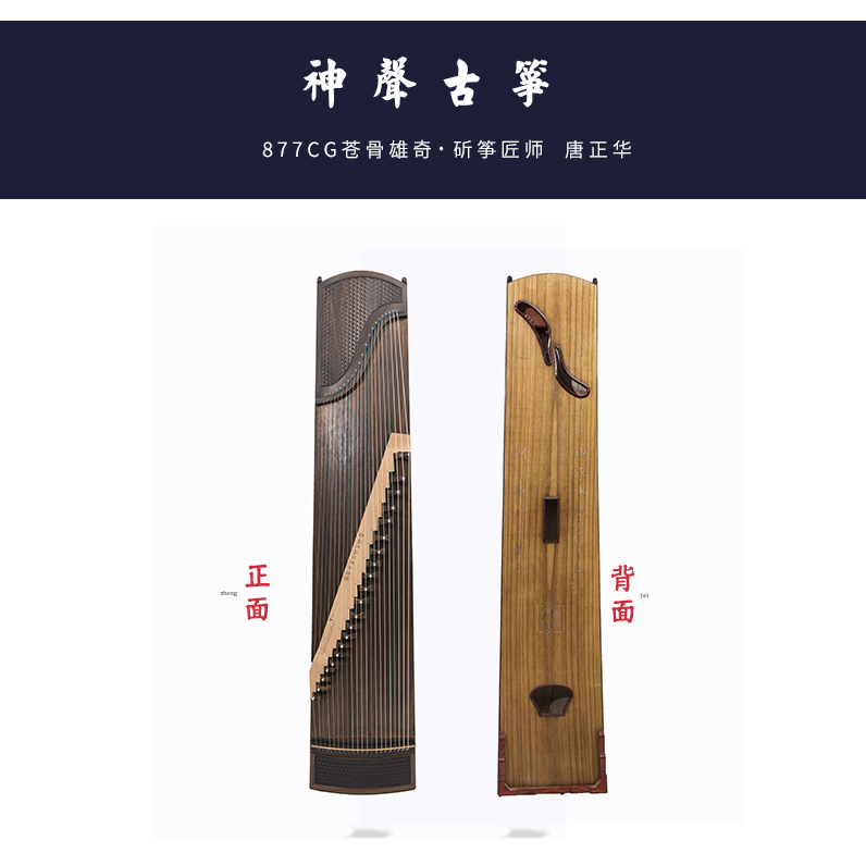【神声古筝】877CG 苍骨奇雄