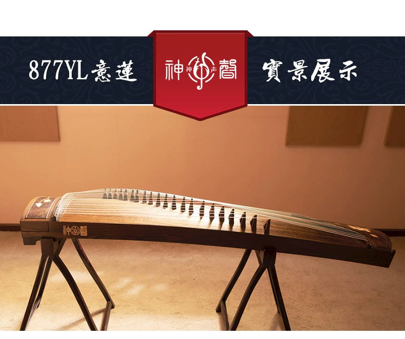 【神声古筝】877YL 意莲