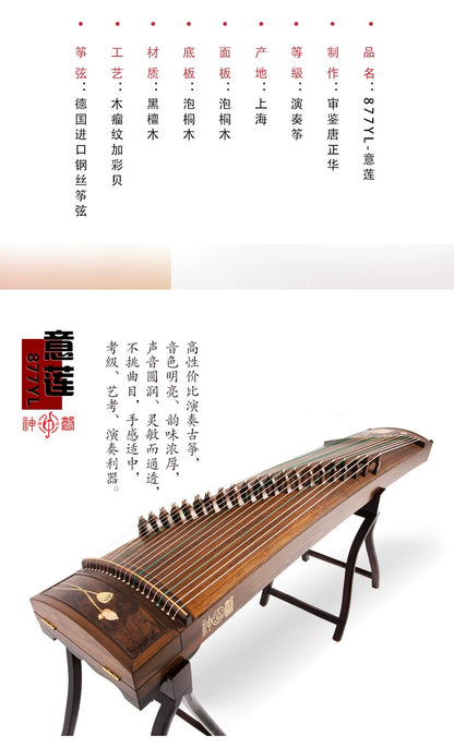 【神声古筝】877YL 意莲
